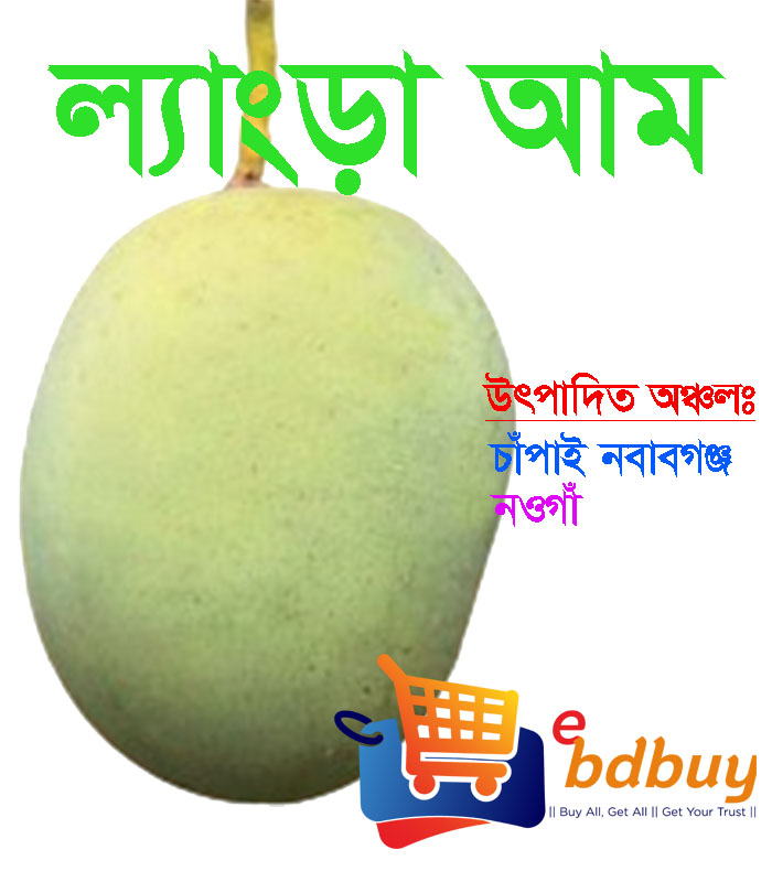 ল্যাংড়া আম, langra mango